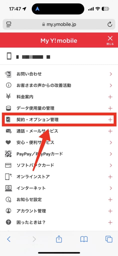 ワイモバイルの料金プラン変更（My Y!mobike の場合）