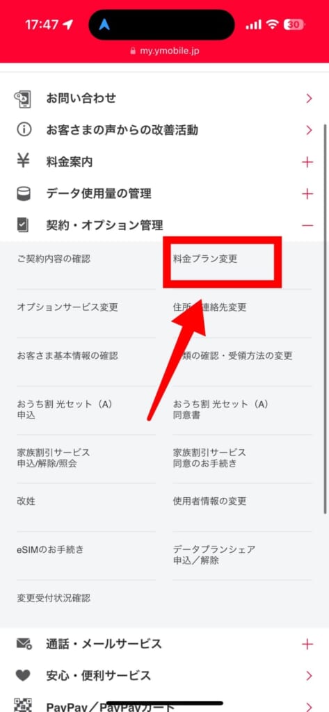 ワイモバイルの料金プラン変更（My Y!mobike の場合）