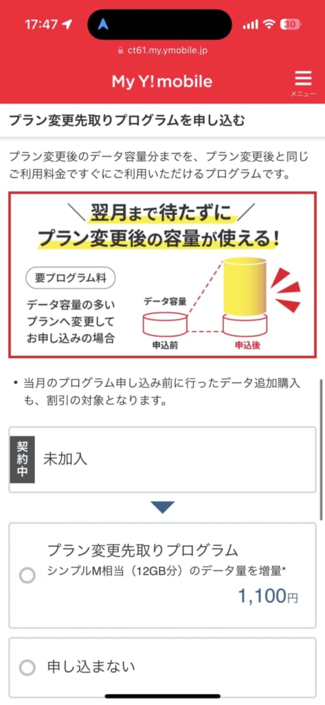 ワイモバイルの料金プラン変更（My Y!mobike の場合）