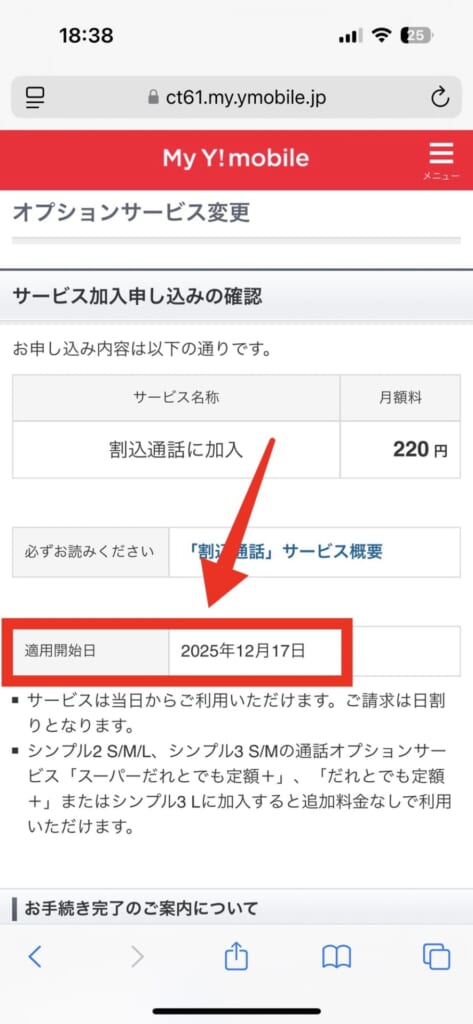 ワイモバイルのオプション変更はいつから反映？適用開始日