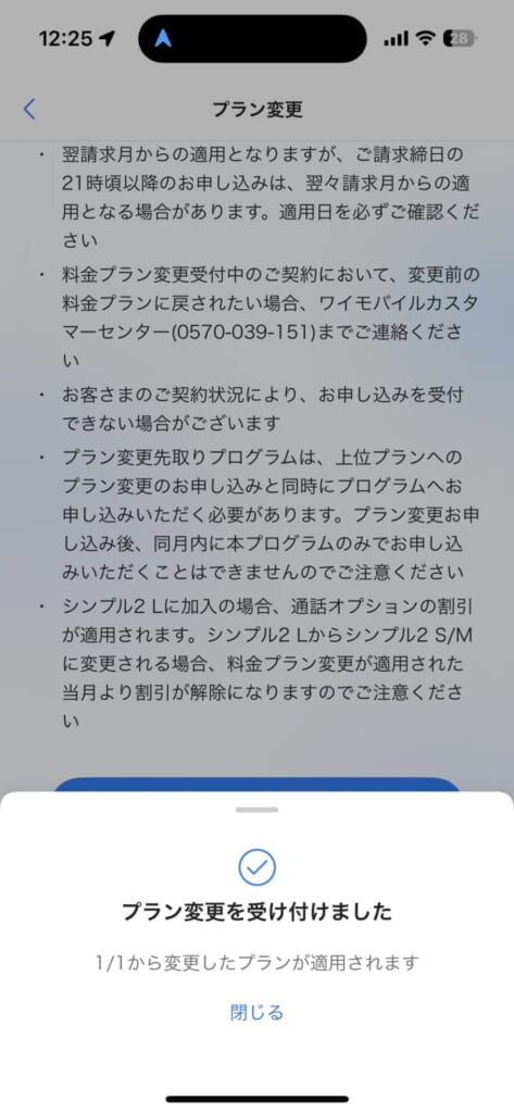 ワイモバイルの料金プラン変更（My ソフトバンクアプリの場合）