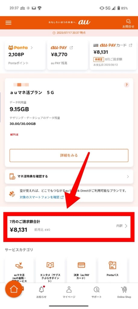 auの利用料金を確認する方法