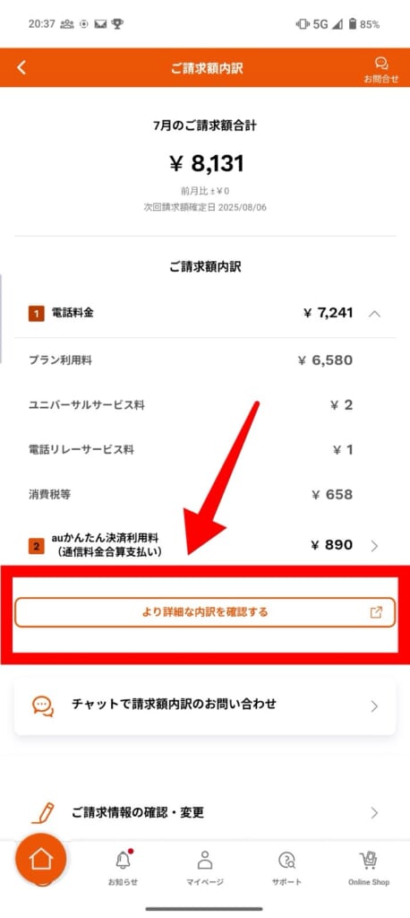 auの利用料金を確認する方法