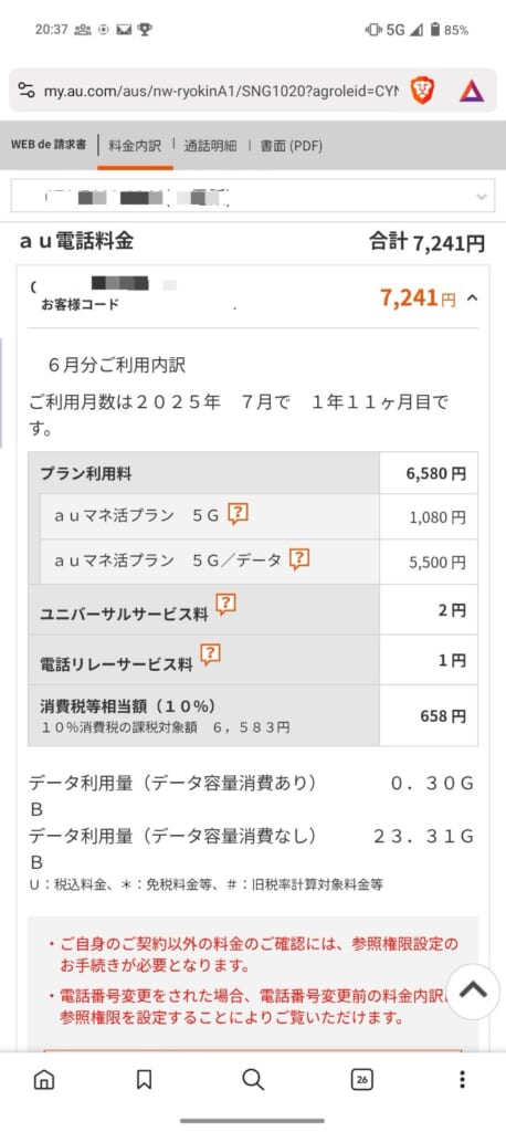 auの利用料金を確認する方法
