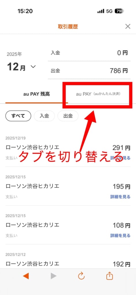 au PAYアプリからau PAY（auかんたん決済）の内訳を確認する方法