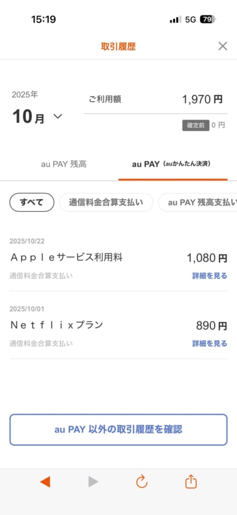au PAYアプリからau PAY（auかんたん決済）の内訳を確認する方法