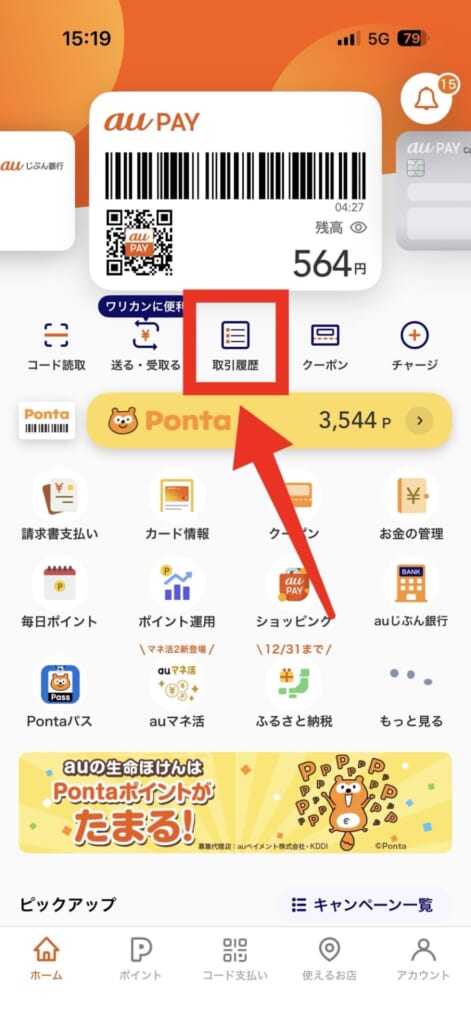 au PAYアプリからau PAY（auかんたん決済）の内訳を確認する方法