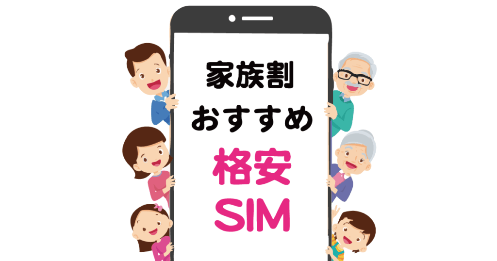 格安SIM 家族割