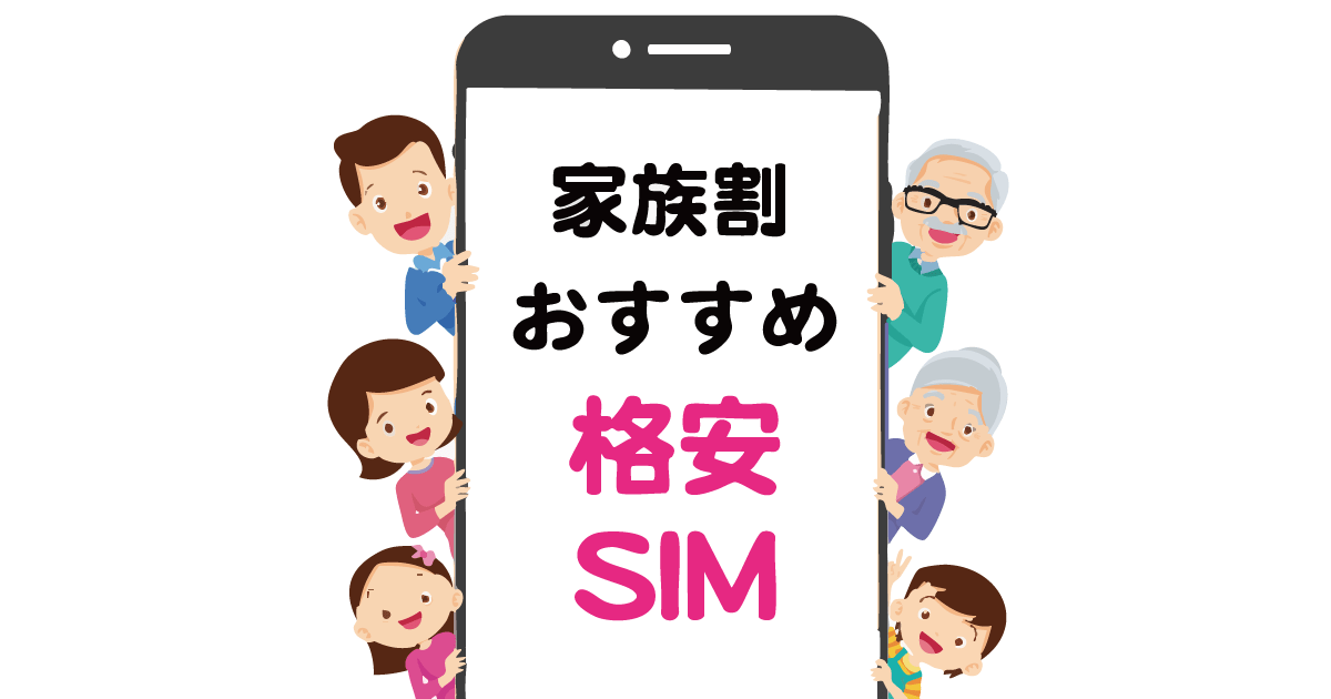 格安SIM 家族割