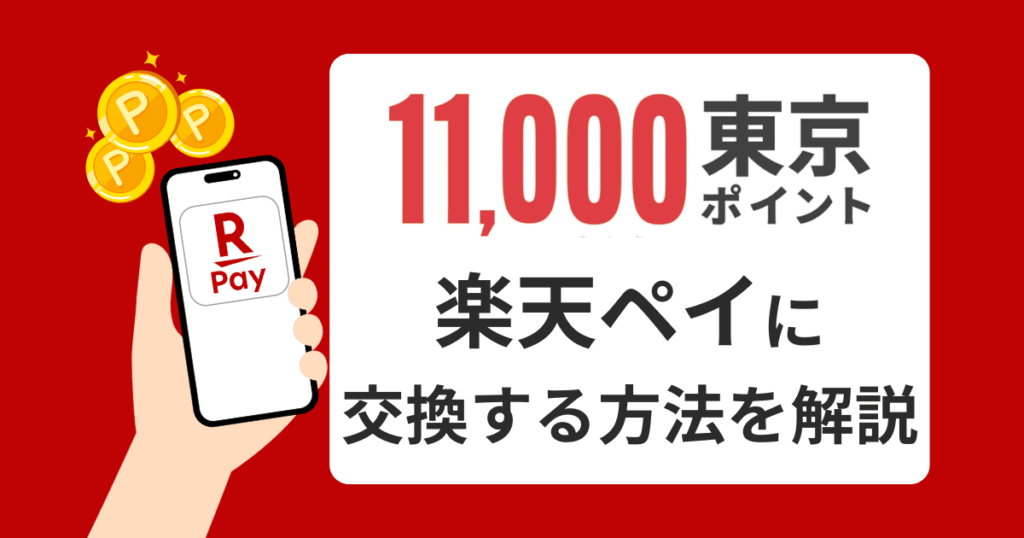 東京ポイント11,000円を楽天ペイ(楽天キャッシュ)に交換する方法を解説