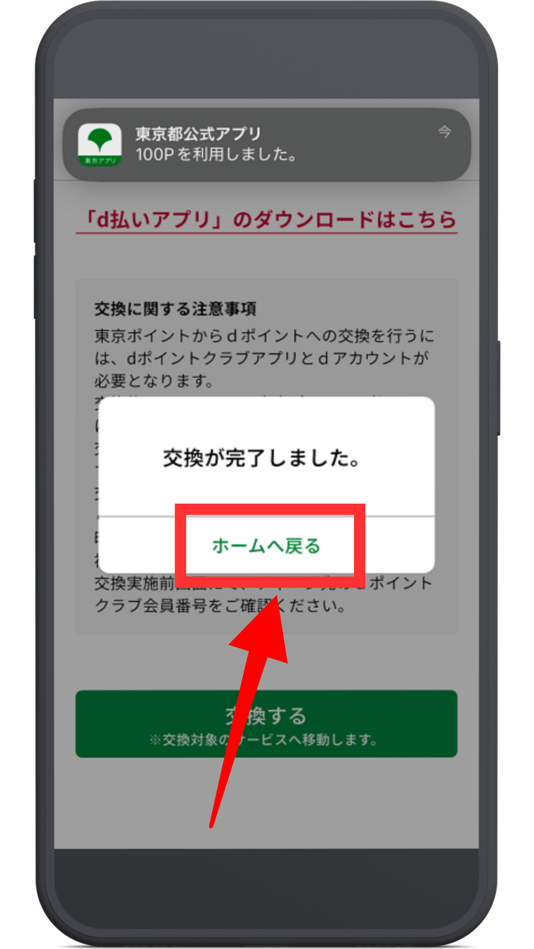 東京ポイントをdポイントに交換する方法