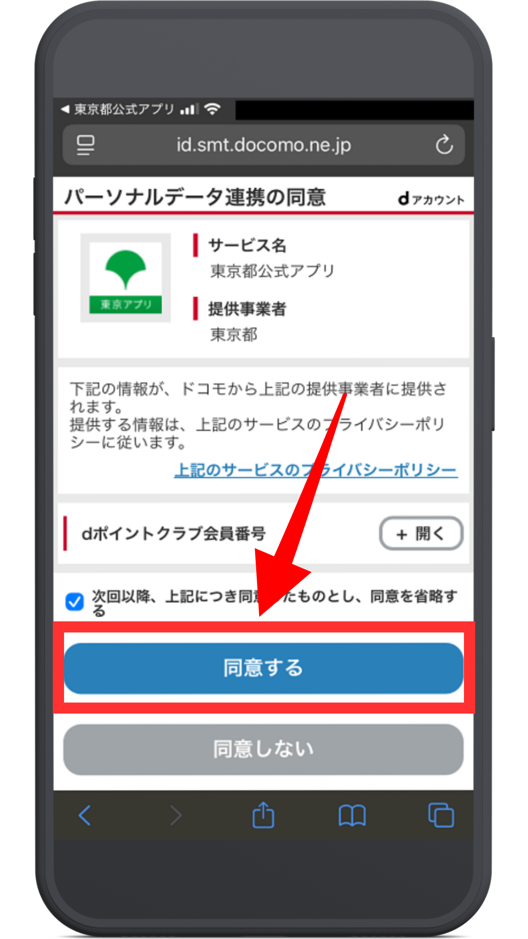 東京ポイントをdポイントに交換する方法