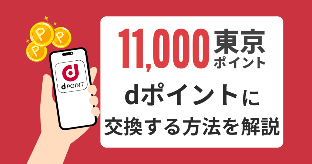 東京ポイント11,000円をdポイント(d払い)に交換する方法を解説