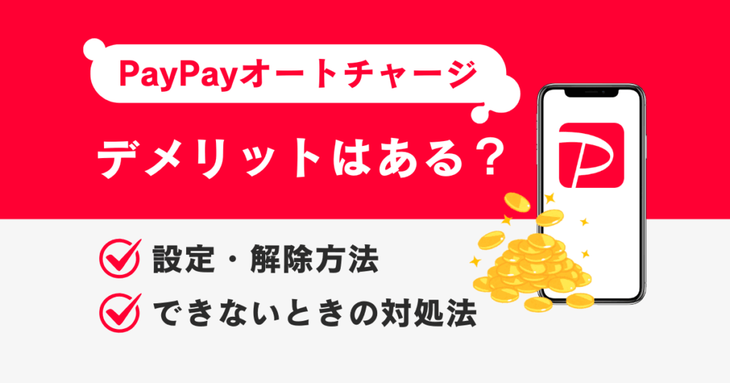 PayPayオートチャージのデメリットは？設定・解除方法やできない時の対処法を解説