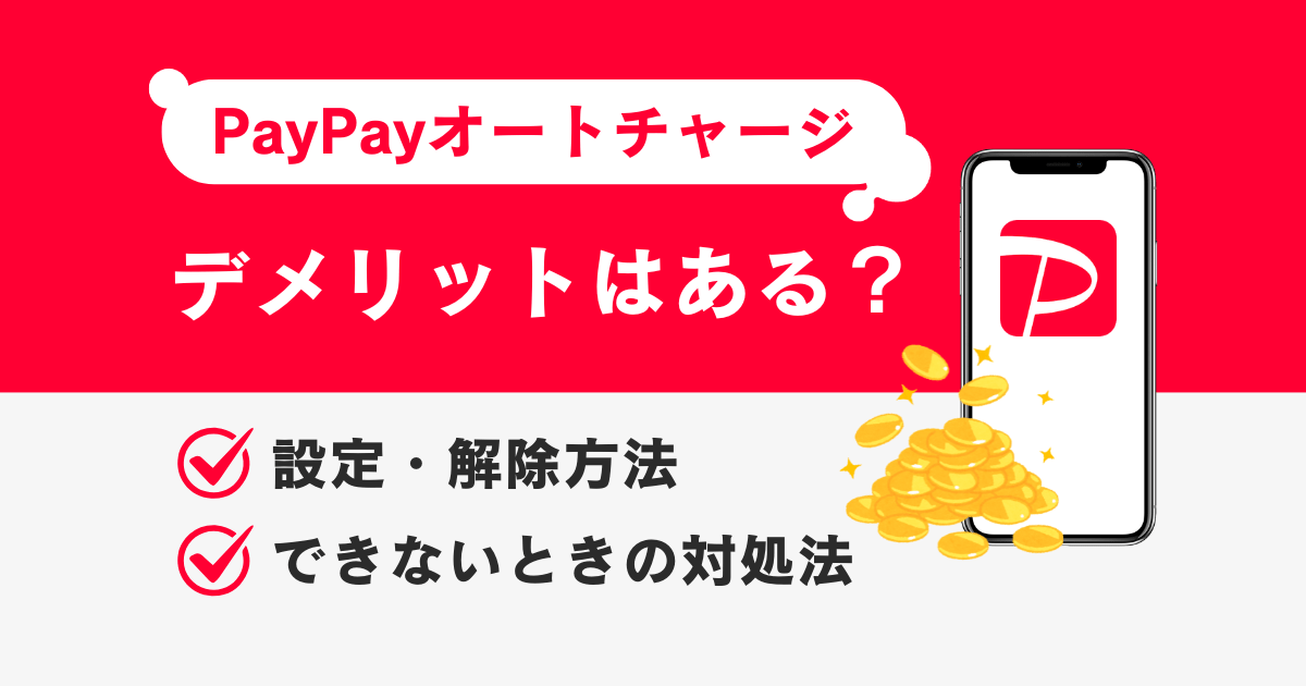PayPayオートチャージのデメリットは?設定・解除方法やできない時の対処法を解説
