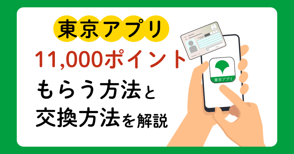 東京アプリで11,000ポイントをもらう方法と決済ポイントへの交換方法を解説