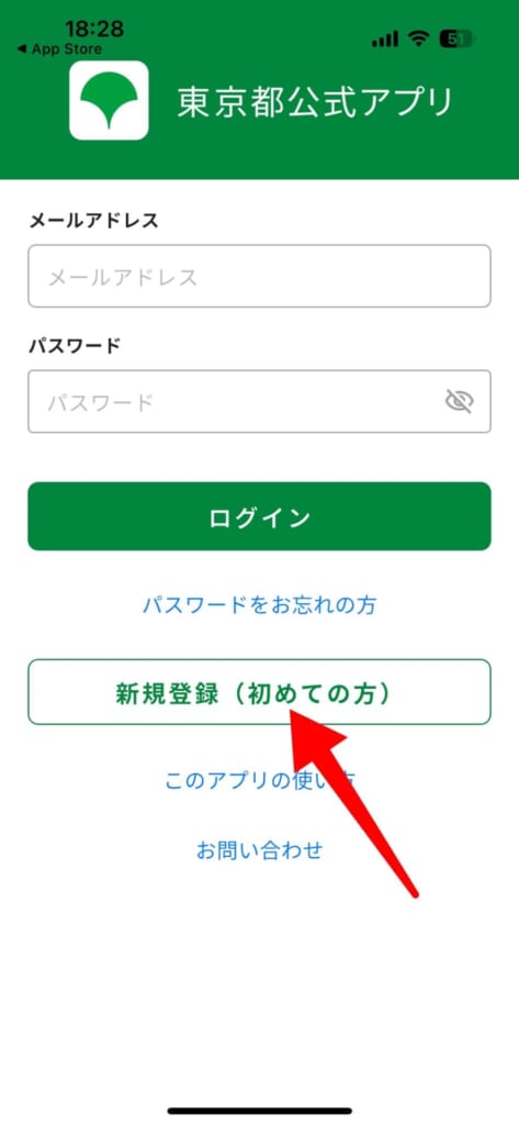 東京アプリをダウンロードして利用登録する