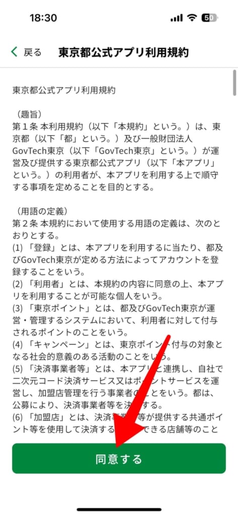 東京アプリをダウンロードして利用登録する