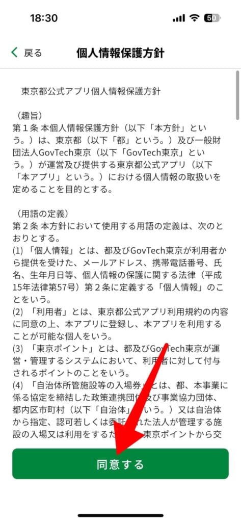 東京アプリをダウンロードして利用登録する
