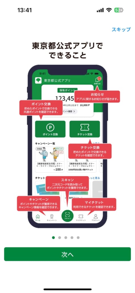 東京アプリとは？できること