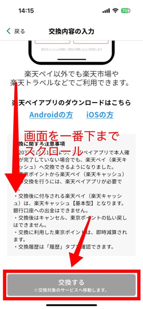 11,000ポイントをキャッシュレス決済ポイントに交換する方法