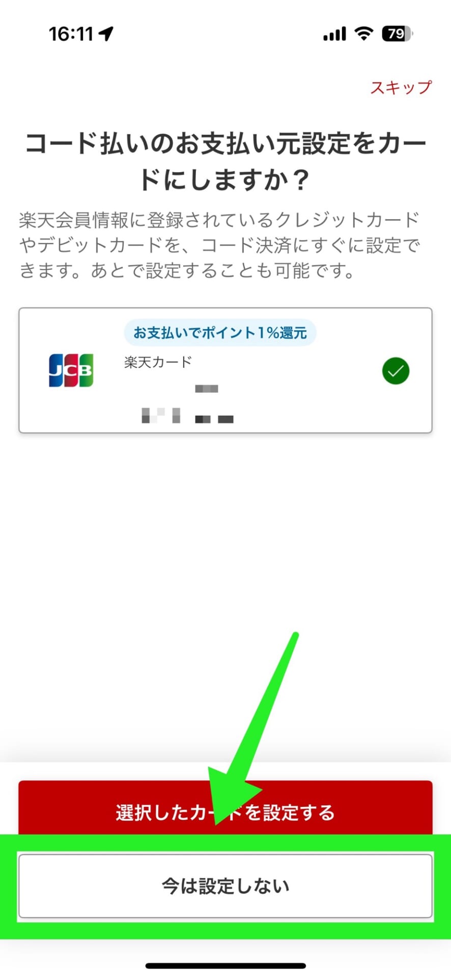 楽天ペイの登録手順と、使える状態にする方法