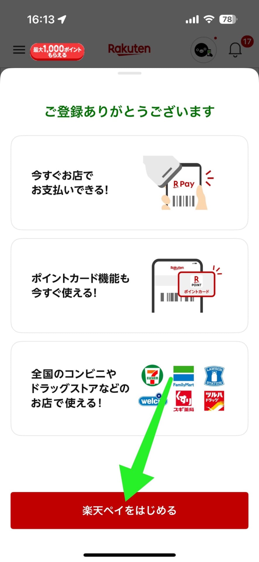 楽天ペイの登録手順と、使える状態にする方法