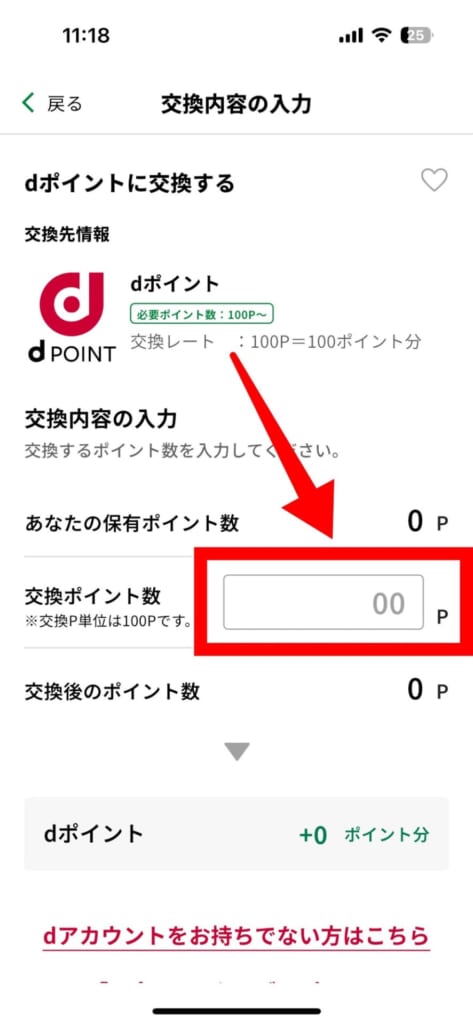 東京ポイントをdポイントに交換する方法