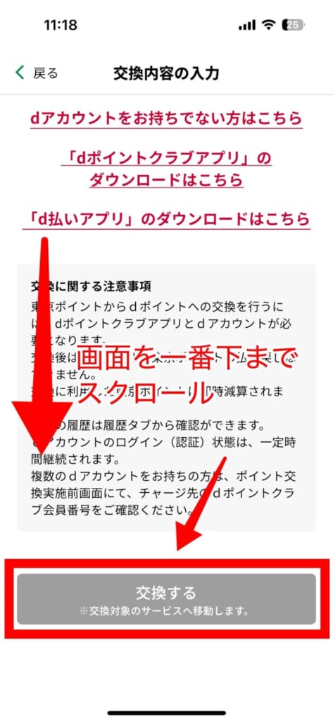東京ポイントをdポイントに交換する方法