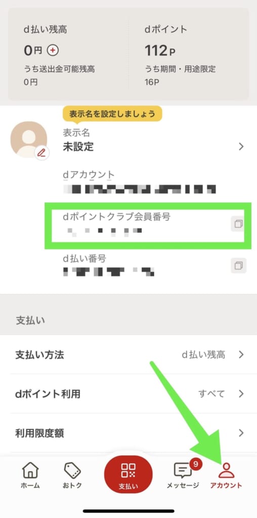 dポイントクラブの会員番号を確認する方法