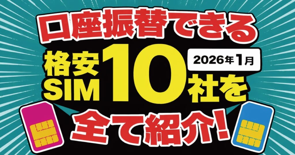 口座振替 格安SIM