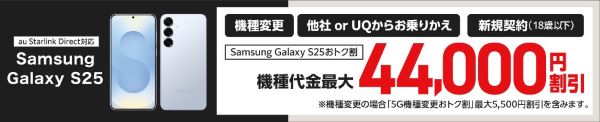 Samsung Galaxy S25おトク割