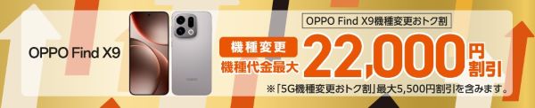 OPPO Find X9機種変更おトク割