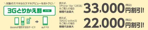3Gとりかえ割（スマホ）／3Gとりかえ割プラス
