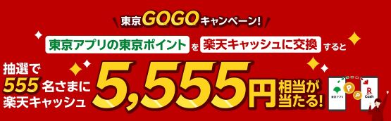 【楽天ペイ主催】東京ポイントを交換するなら楽天ペイ！東京GOGOキャンペーン！