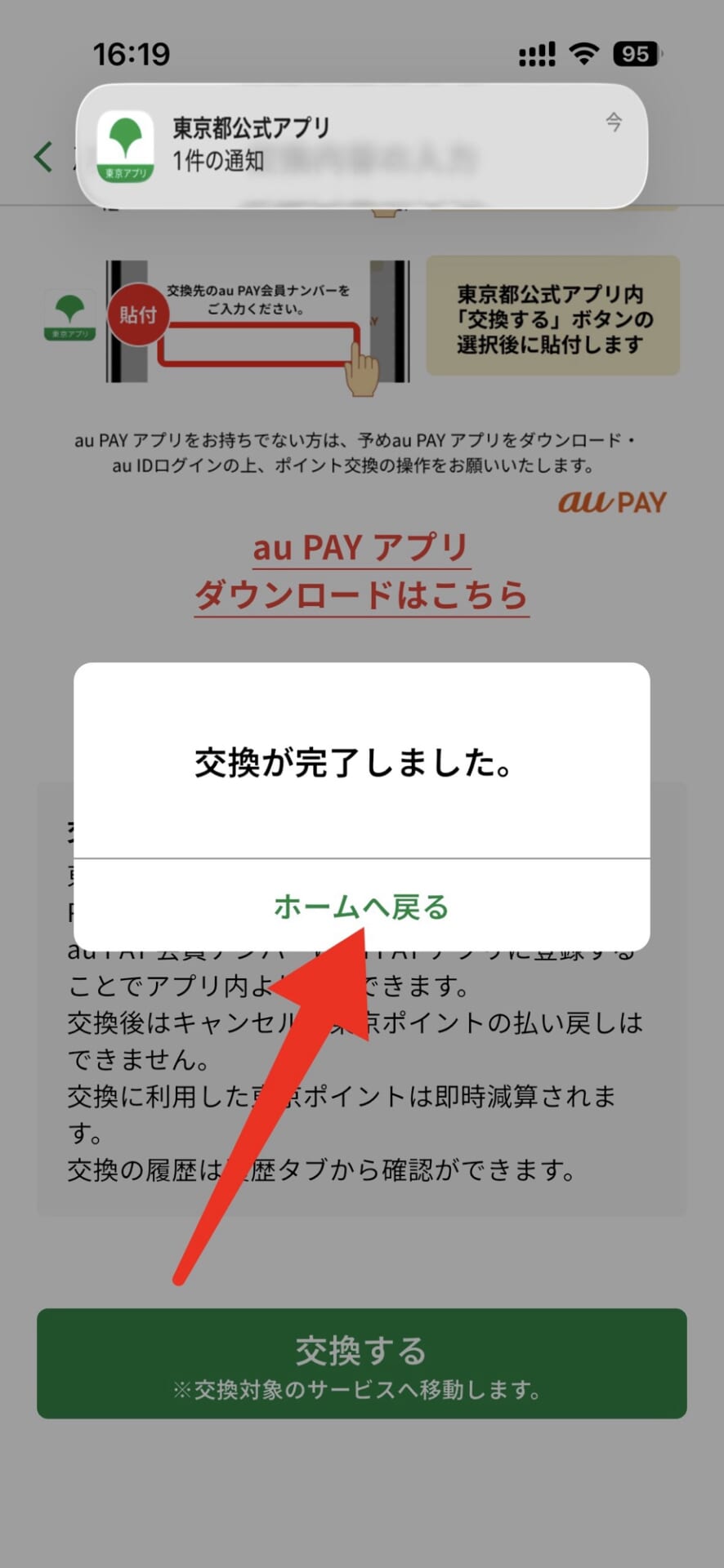 東京ポイントをauPAYに交換する方法