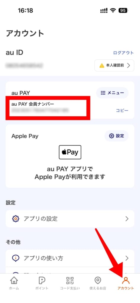 au PAYの会員ナンバーを確認する方法