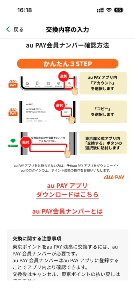 東京ポイントをauPAYに交換する方法