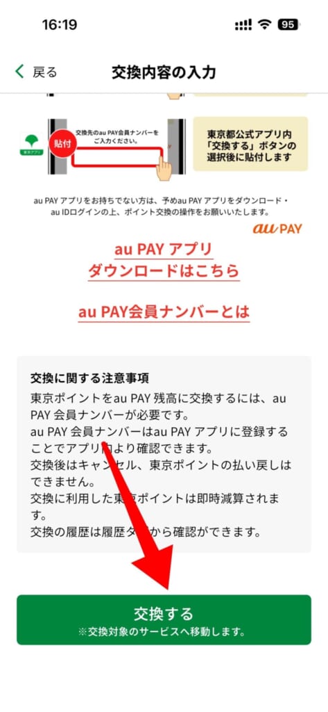 東京ポイントをauPAYに交換する方法
