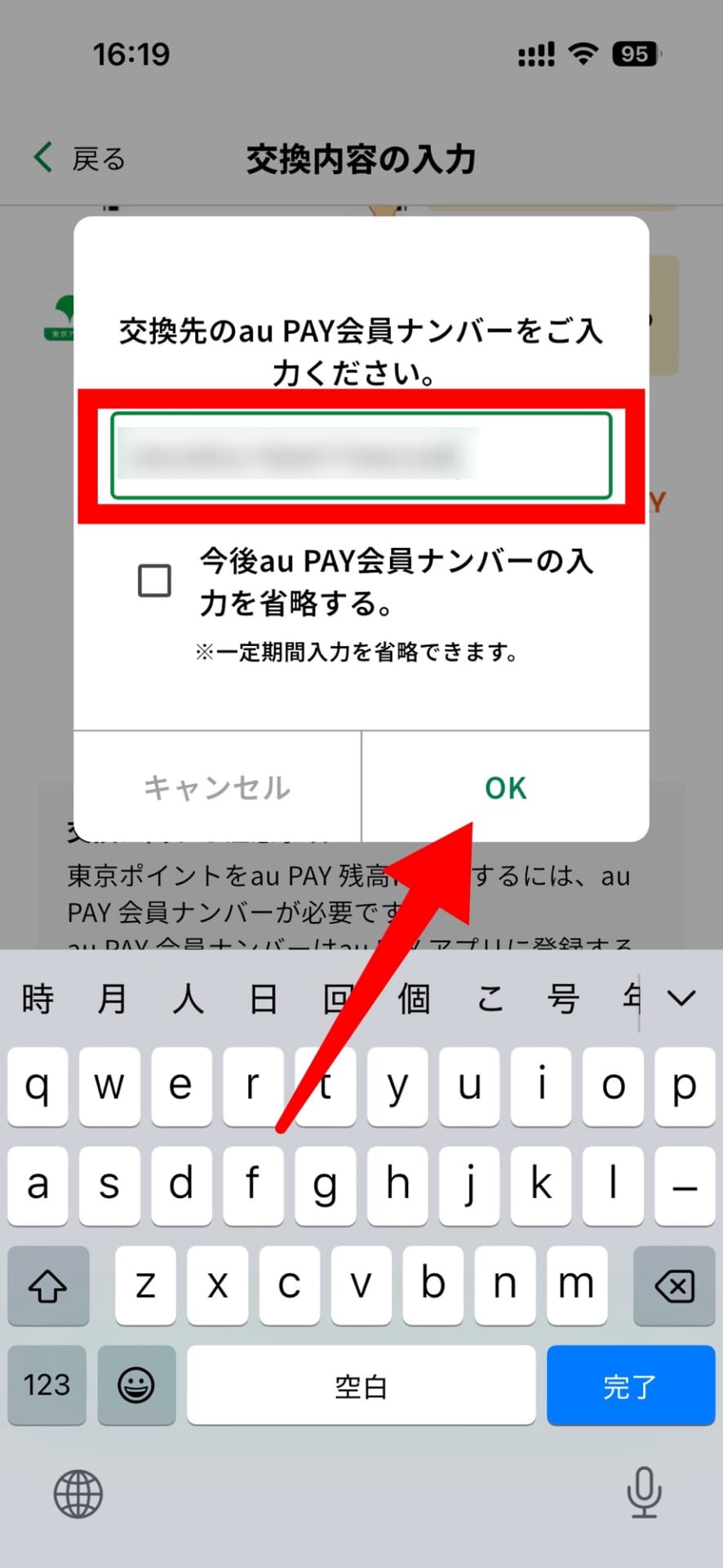 東京ポイントをauPAYに交換する方法