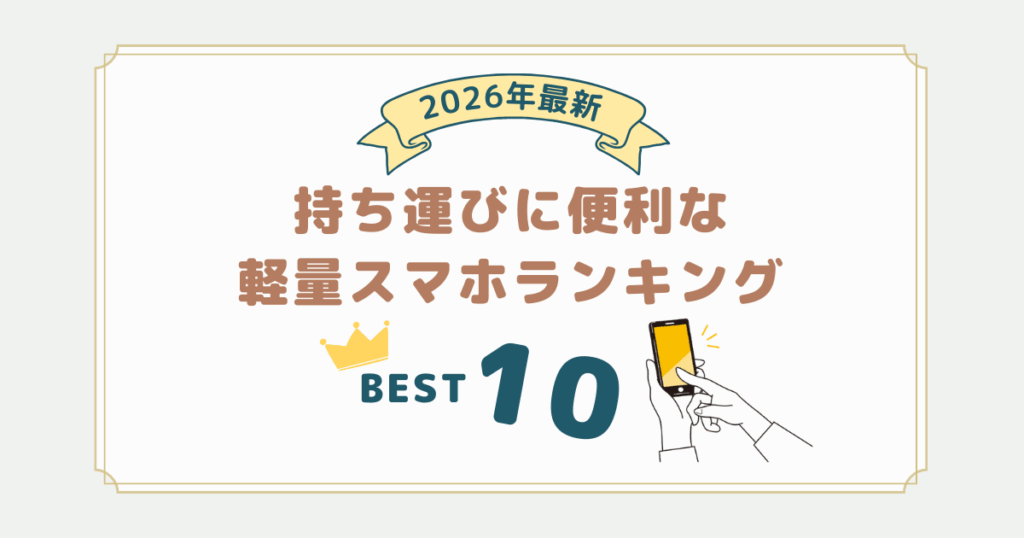 2026年最新｜軽量スマホランキング10選！持ち運びに便利なiPhone＆Android