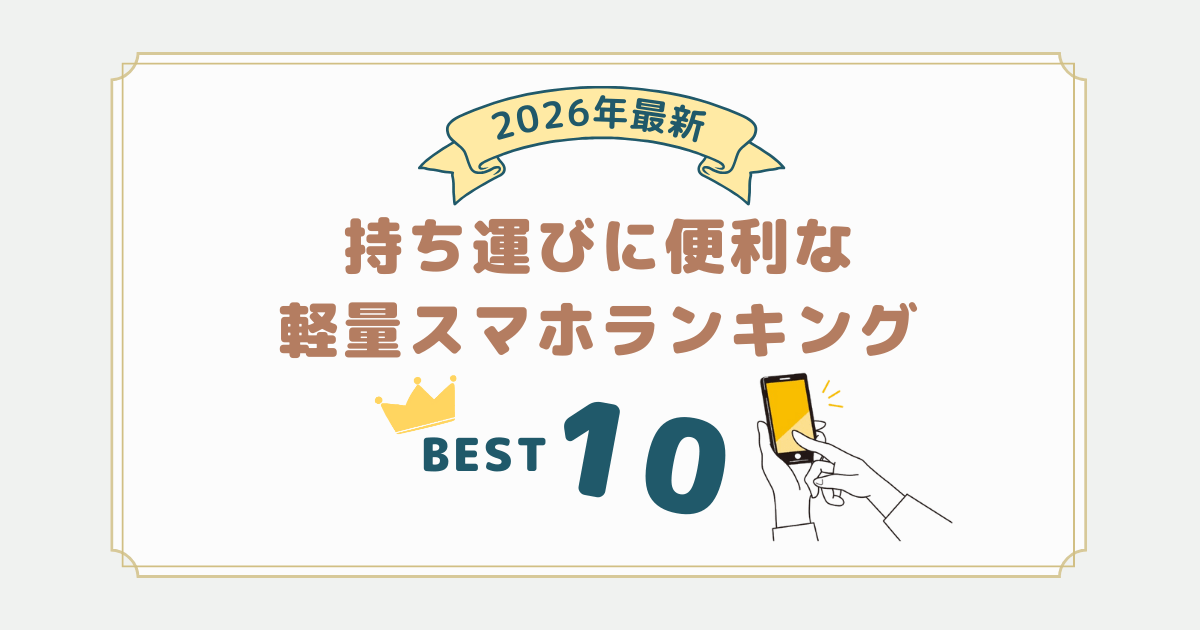 2026年最新｜軽量スマホランキング10選！持ち運びに便利なiPhone＆Android