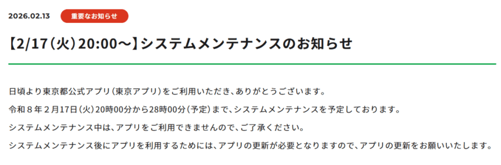 東京アプリのシステムメンテナンス
