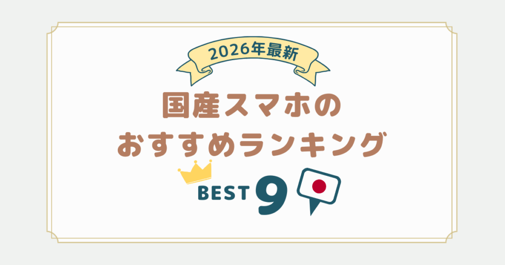 2026年最新｜おすすめ国産スマホランキング9選！日本製のメリット・デメリット