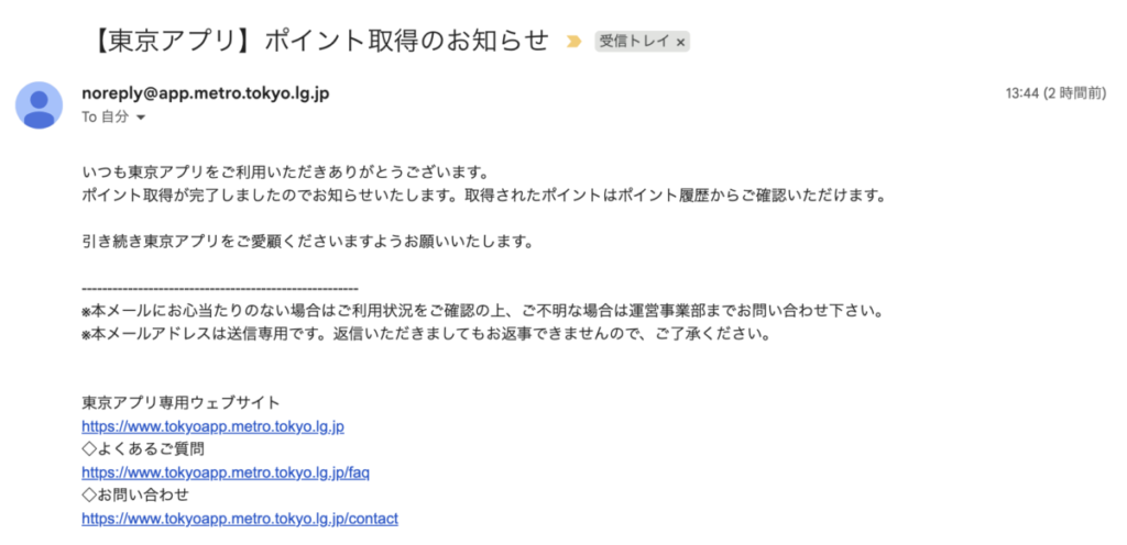 「東京ポイント付与通知メール」が届く