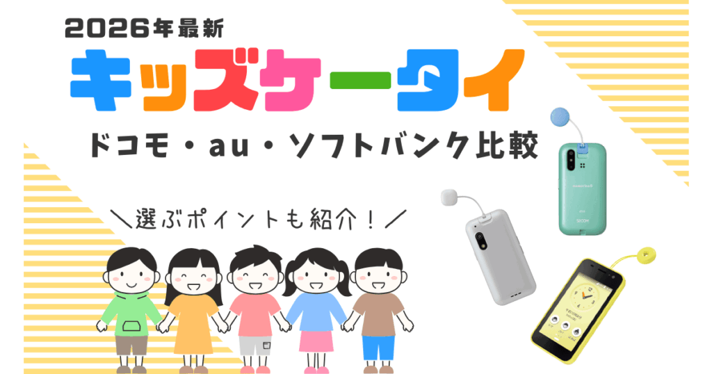 2026年最新｜おすすめのキッズ携帯は？3キャリア比較(ドコモ・au・ソフトバンク)