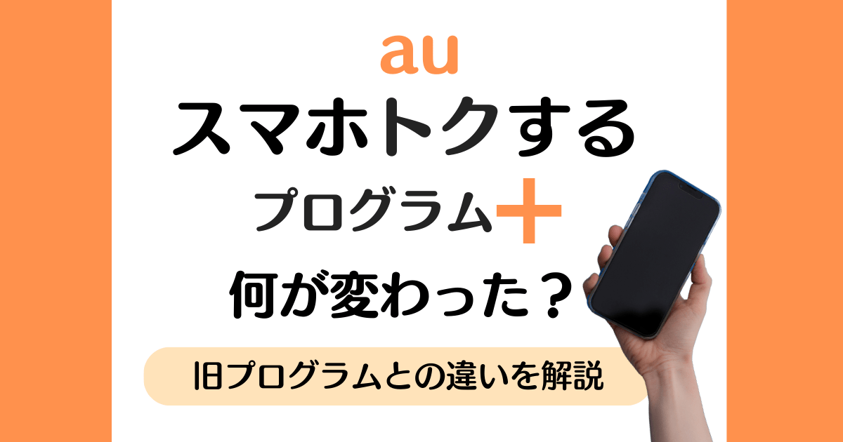 auの新スマホトクするプログラム+は何が変わった?違いを解説