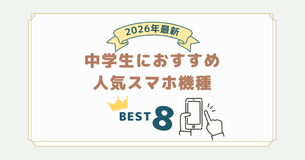 2026年最新｜中学生におすすめの人気スマホ機種ランキング8選