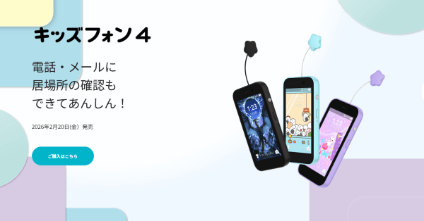キッズフォン4の基本情報