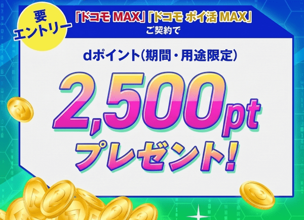 「ドコモ MAX」「ドコモ ポイ活 MAX」ご契約でdポイント2,500ptプレゼント